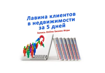 Ольга Брайко Лавина клиентов в недвижимости за 5 дней 2020 слив