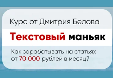 Дмитрий Белов Текстовый маньяк. Как зарабатывать на статьях 70 000 рублей в месяц 2021 слив
