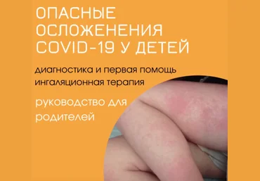 doctor_ninanik Нина Кюллонен - Гайд «Опасные осложнения COVID-19 у детей» 2022 слив