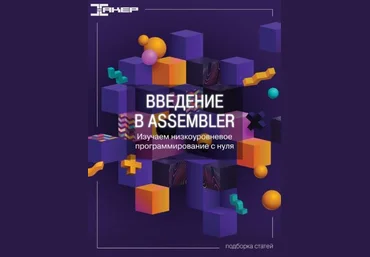 xakep Введение в Assembler. Изучаем низкоуровневое программирование с нуля 2022 слив