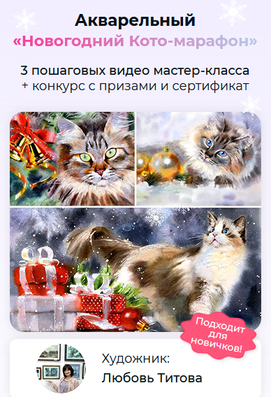 Любовь Титова artilike Акварельный Новогодний Кото-марафон 2022 слив курса