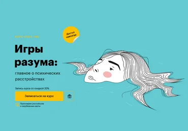 Дмитрий Шелег Level One Игры разума: главное о психических расстройствах 2024 слив