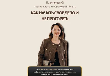 Оксана Дружченко Как начать свое дело и не прогореть 2024 слив