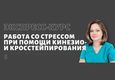 Ольга Лазарева BBalance Работа со стрессом при помощи кинезио и кросс тейпирования 2024 скачать слив