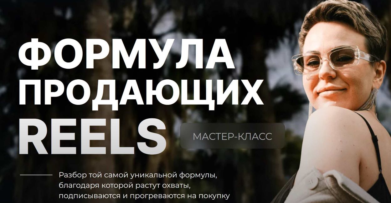 Dasha.Prodaksha Дарья Ежова — Формула продающих Reels 2024 слив курса