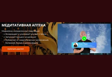 Сонг Парк Академия Киайдо Медитативная аптека. Тариф 30 дней 2024 слив