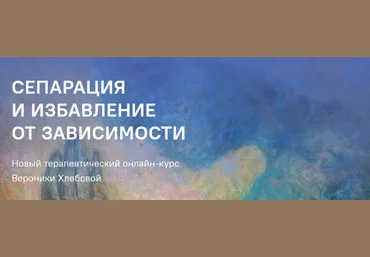 Вероника Хлебова Сепарация и избавление от зависимости. Пакет-8 модулей 2021 слив