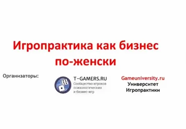 Светлана Сагеза Игропрактика как бизнес по-женски 2018 слив