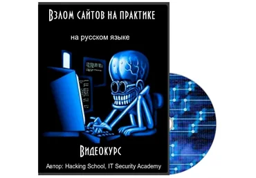 Взлом сайтов на практике Hacking School / IT Security Academy / Udemy слив