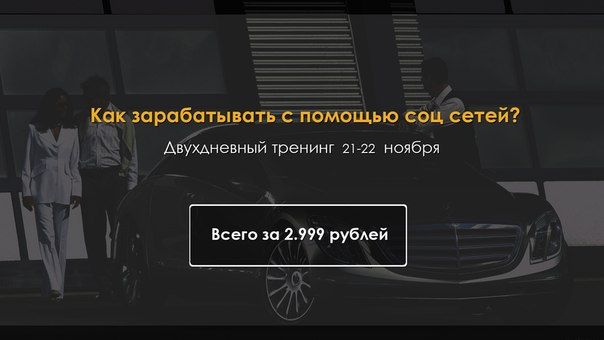 Заработок и продвижение в соц сетях от Анонимного арбитражника. 2 дня 11.2015 слив курса