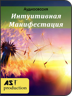 AST Production Интуитивная Манифестация 2019 слив курса