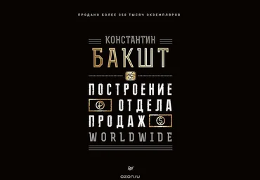 Бакшт К. Построение отдела продаж. WORLDWIDE. «Питер», 2019 слив