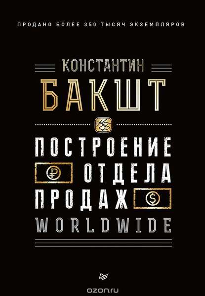 Бакшт К. Построение отдела продаж. WORLDWIDE. «Питер», 2019 слив курса