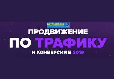 Антон Маркин Продвижение по трафику и конверсия в 2019 Пакет GOLD слив