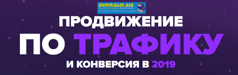Антон Маркин Продвижение по трафику и конверсия в 2019 Пакет GOLD слив курса