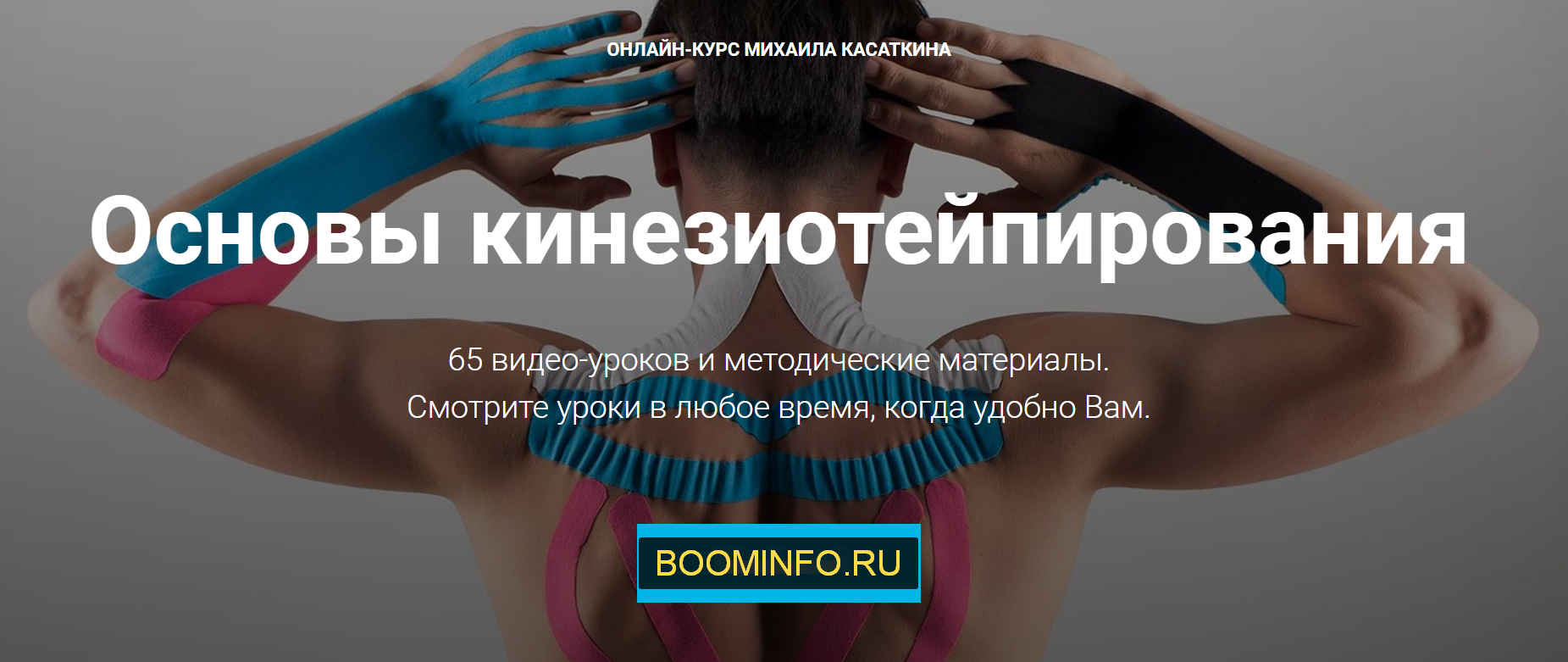 Михаил Касаткин Основы кинезиотейпирования. Онлайн-курс 2019 слив курса