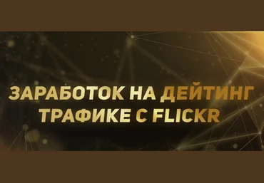 Заработок на дейтинг трафике с Flickr 2019 слив