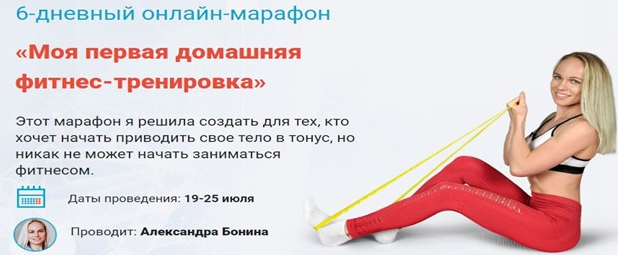 Александра Бонина Онлайн-марафон : Моя первая домашняя фитнес-тренировка 2021 слив курса