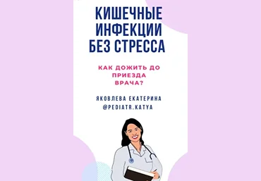 Екатерина Яковлева Пособие «Кишечные инфекции без стресса» 2022 слив