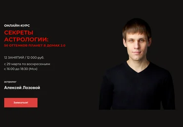 LabLife Алексей Лозовой - Секреты астрологии: 50 оттенков планет в домах 2.0 2020 слив