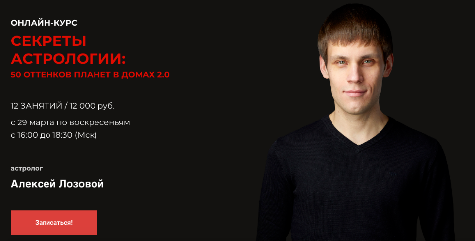 LabLife Алексей Лозовой - Секреты астрологии: 50 оттенков планет в домах 2.0 2020 слив курса
