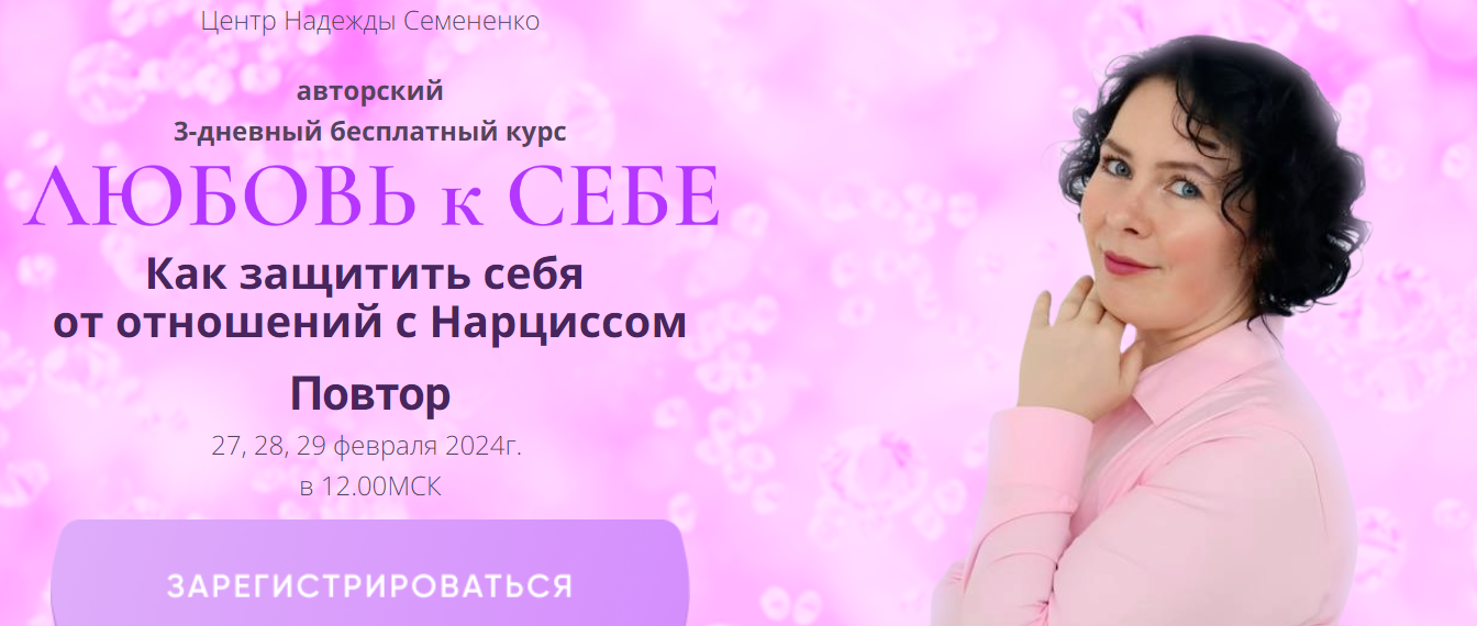 Надежда Семененко Любовь к Себе. Как защитить себя от отношений с Нарциссом 2024 слив курса