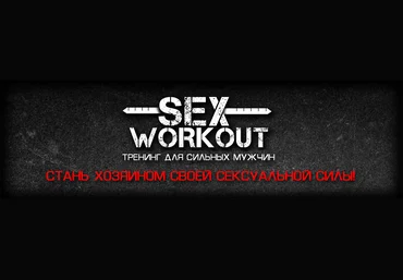 Как познакомиться с девушкой - Sex Workout слив