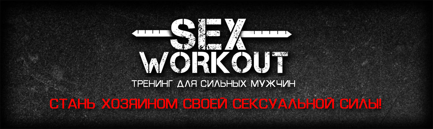 Как познакомиться с девушкой - Sex Workout слив курса