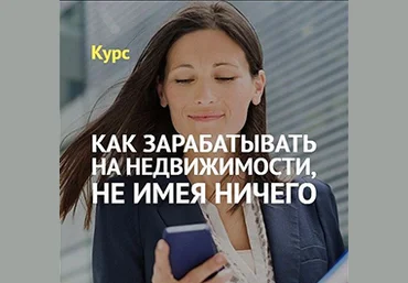 Дмитрий Шабуров Как зарабатывать на недвижимости, не имея ничего 2020 слив