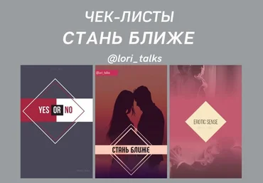 lori_talks Чек-листы «Стань ближе» слив