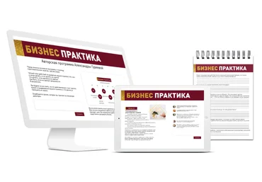 Александра Гуреева Бизнес практика 2018 скачать слив