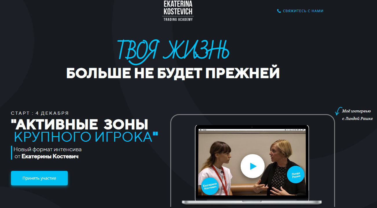 Екатерина Костевич Интенсив «Активные зоны крупного игрока» 2020 слив курса