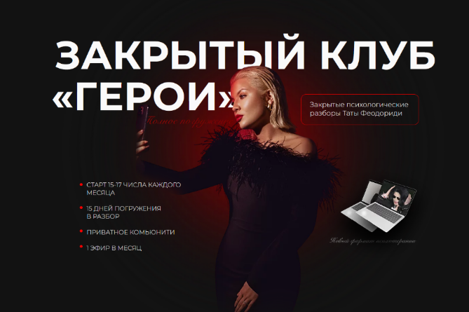 Тата Феодориди Закрытый клуб Герои. Октябрь 2022 слив курса