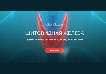 Школа Ольги Данилюк Траволечение болезней щитовидной железы 2023 слив