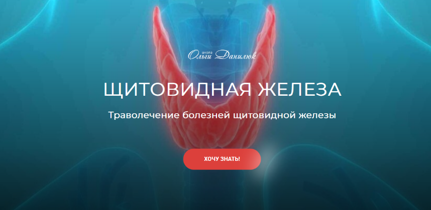 Школа Ольги Данилюк Траволечение болезней щитовидной железы 2023 слив курса