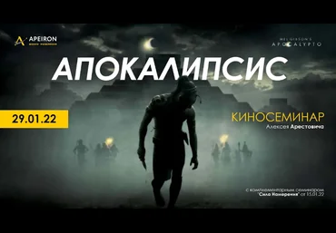 Алексей Арестович Apeiron Киносеминар «Апокалипсис» 2022 слив