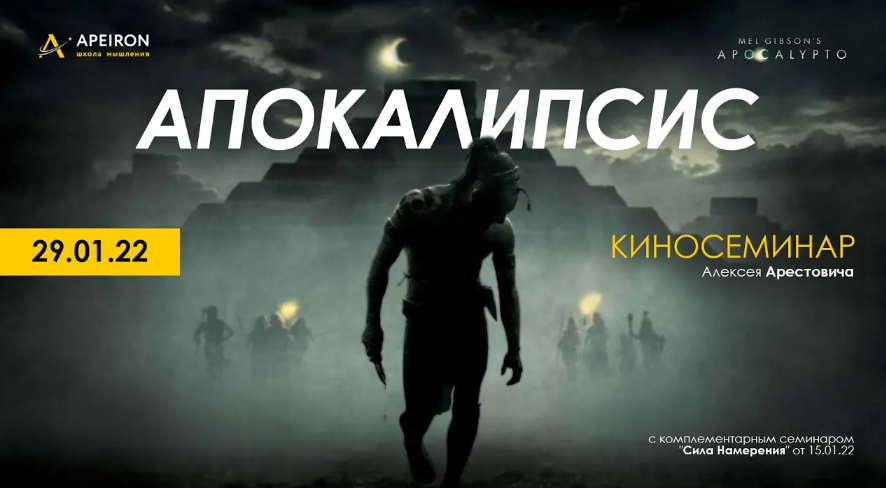 Алексей Арестович Apeiron Киносеминар «Апокалипсис» 2022 слив курса
