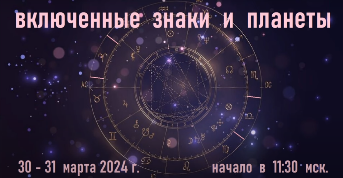 Галина Волжина Включенные знаки и планеты 2024 слив курса