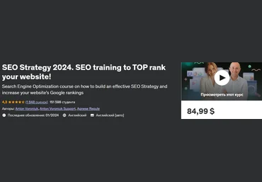 Udemy SEO-стратегия 2024. Обучение SEO для повышения рейтинга вашего сайта в ТОП! 2024 слив