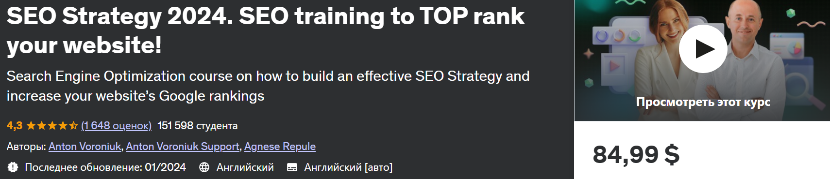 Udemy SEO-стратегия 2024. Обучение SEO для повышения рейтинга вашего сайта в ТОП! 2024 слив курса