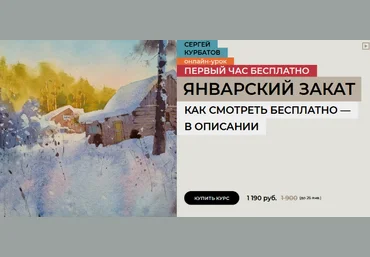 Сергей Курбатов enterclass Январский закат 2025 слив