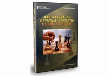 Как научиться играть в шахматы с нуля за 21 день и выполнить 4 разряд? - Омариев 2017 слив