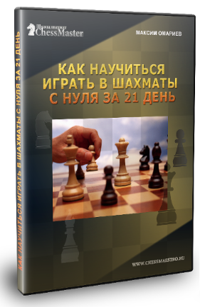 Как научиться играть в шахматы с нуля за 21 день и выполнить 4 разряд? - Омариев 2017 слив курса
