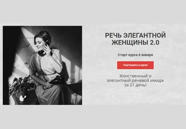 Надежда Трофимова Речь элегантной женщины 2.0 2021 слив