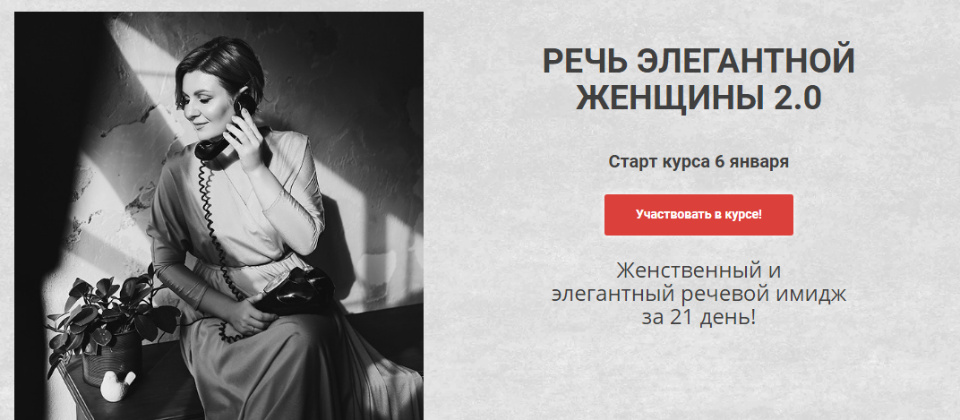 Надежда Трофимова Речь элегантной женщины 2.0 2021 слив курса