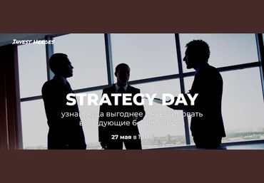 Invest Heroes Сергей Пирогов - Strategy Day 2021 слив