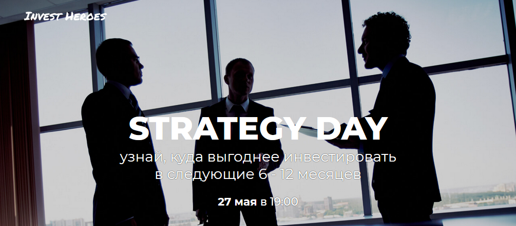 Invest Heroes Сергей Пирогов - Strategy Day 2021 слив курса
