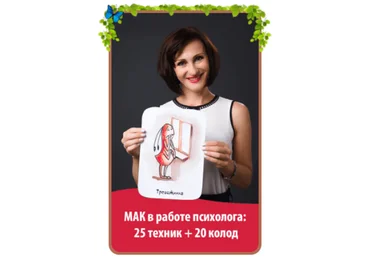Юлия Прасолова МАК в работе психолога: 25 техник и 20 колод 2023 слив