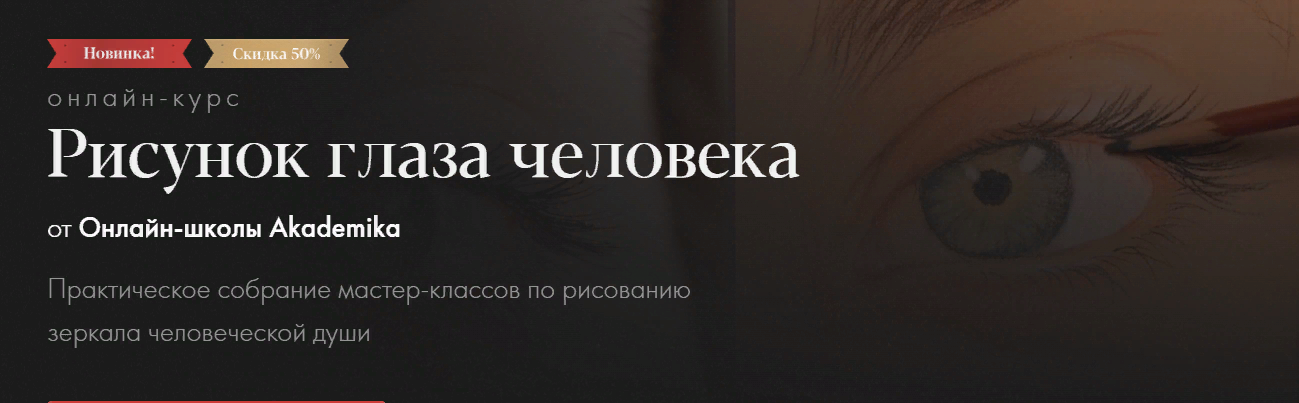 Akademika Денис Чернов, Ольга Гужбина - Рисунок глаза человека 2023 слив курса