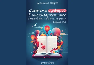 Дмитрий Зверев Система офферов в инфомаркетинге - версия 5.0 2024 слив